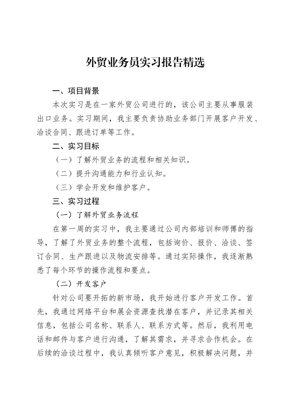 外贸业务员实习报告精选_第1页
