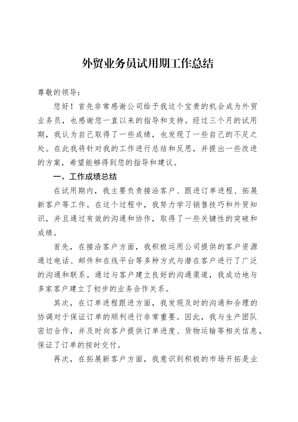 外贸业务员试用期工作总结_第1页
