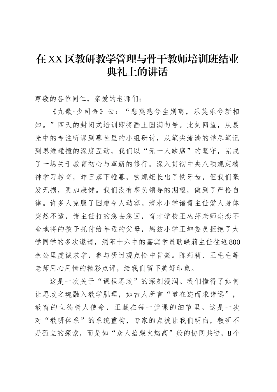 在XX区教研教学管理与骨干教师培训班结业典礼上的讲话_第1页