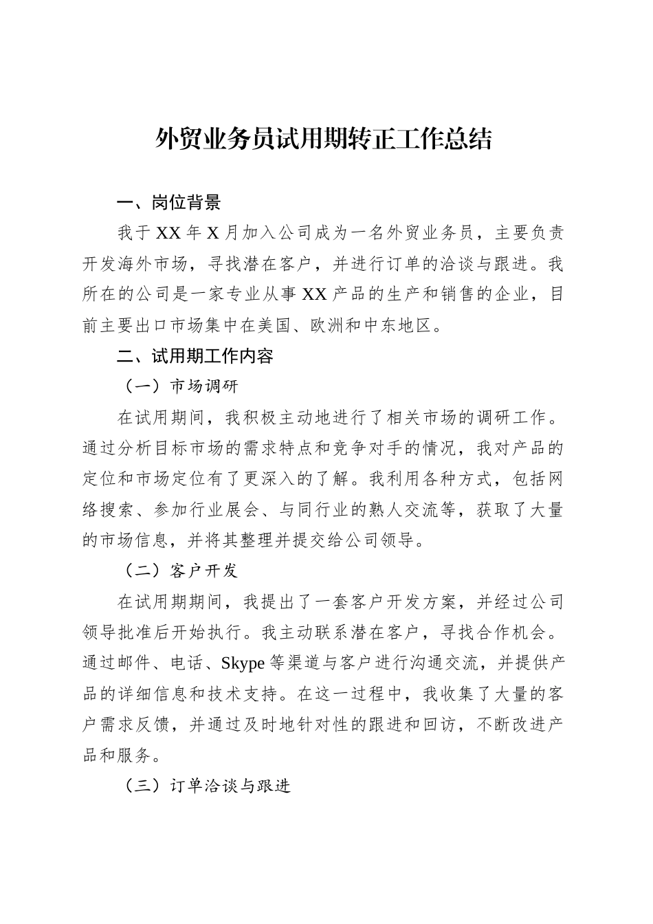 外贸业务员试用期转正工作总结_第1页