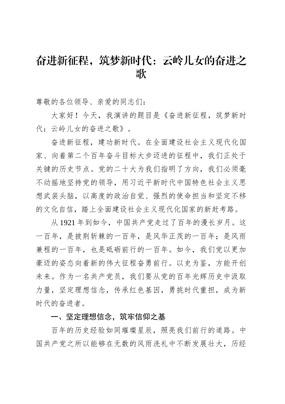 奋进新征程，筑梦新时代：云岭儿女的奋进之歌_第1页