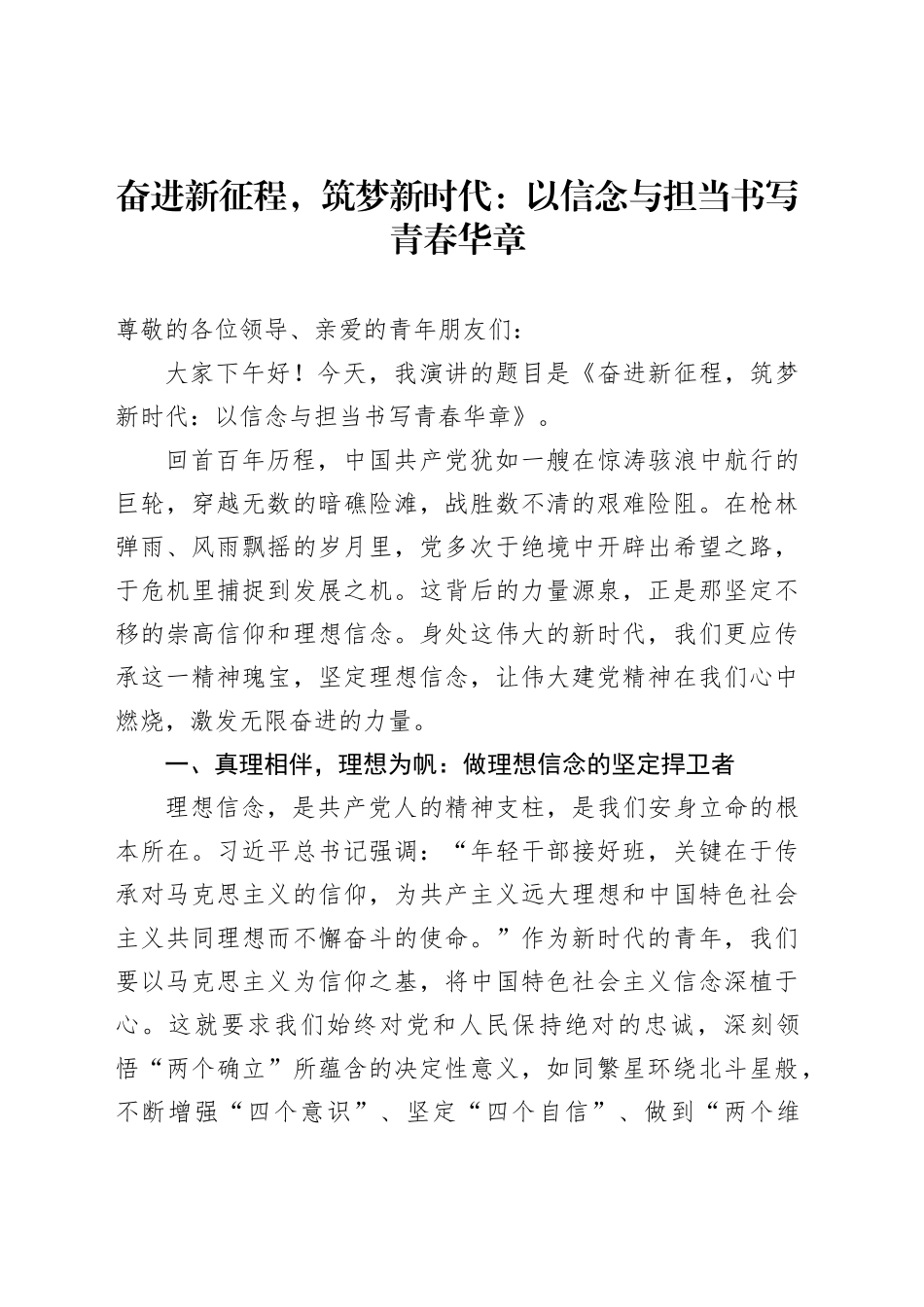 奋进新征程，筑梦新时代：以信念与担当书写青春华章_第1页
