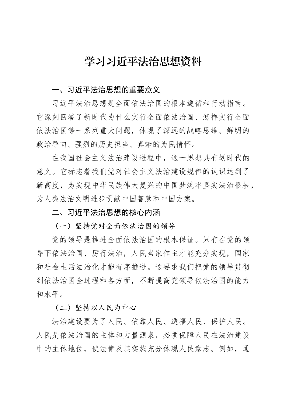 学习习近平法治思想资料_第1页