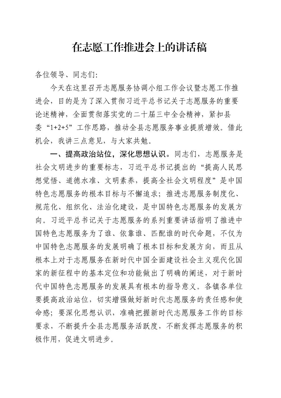 在志愿工作推进会上的讲话稿_第1页