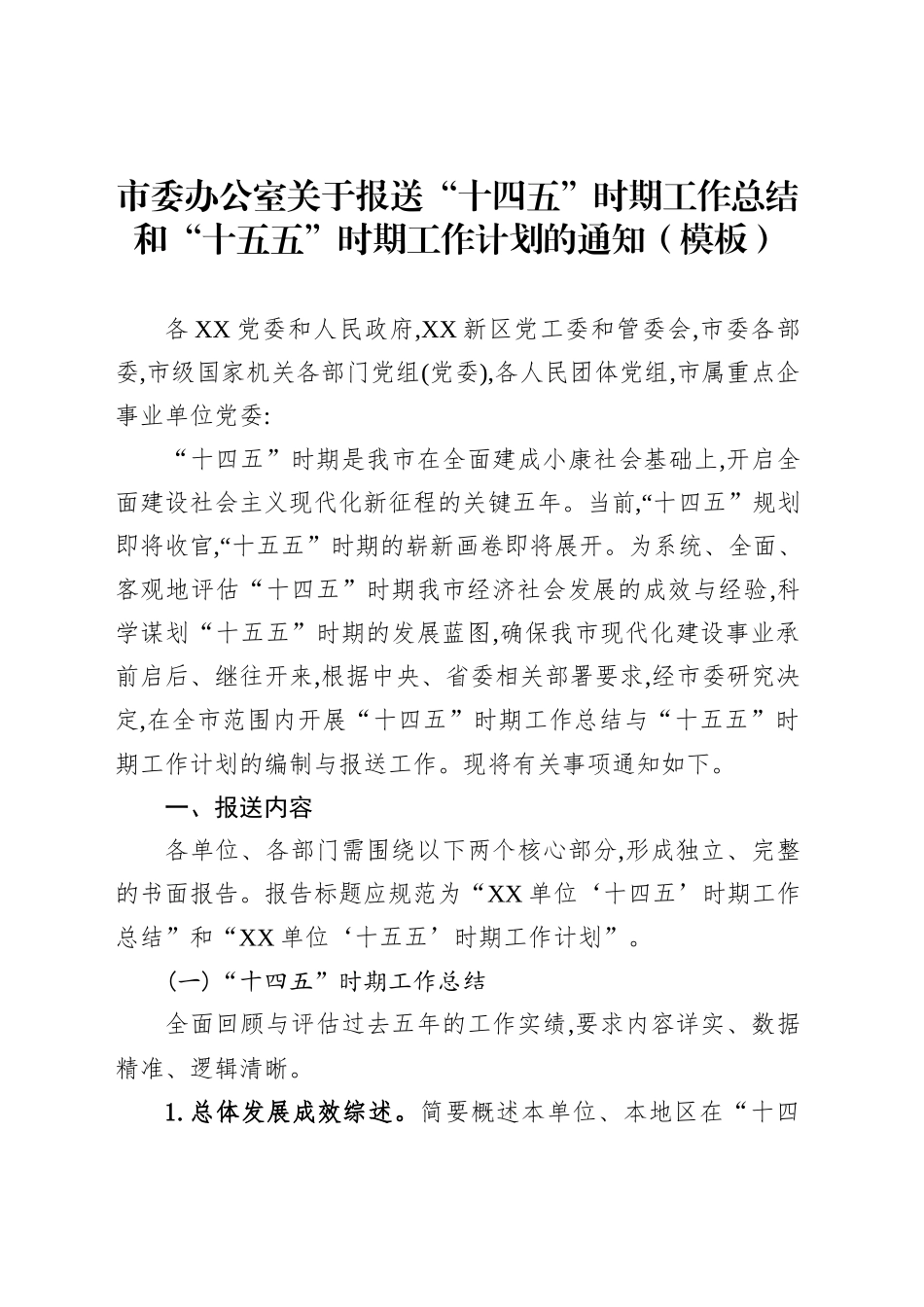 市委办公室关于报送“十四五”时期工作总结和“十五五”时期工作计划的通知（模板）_第1页