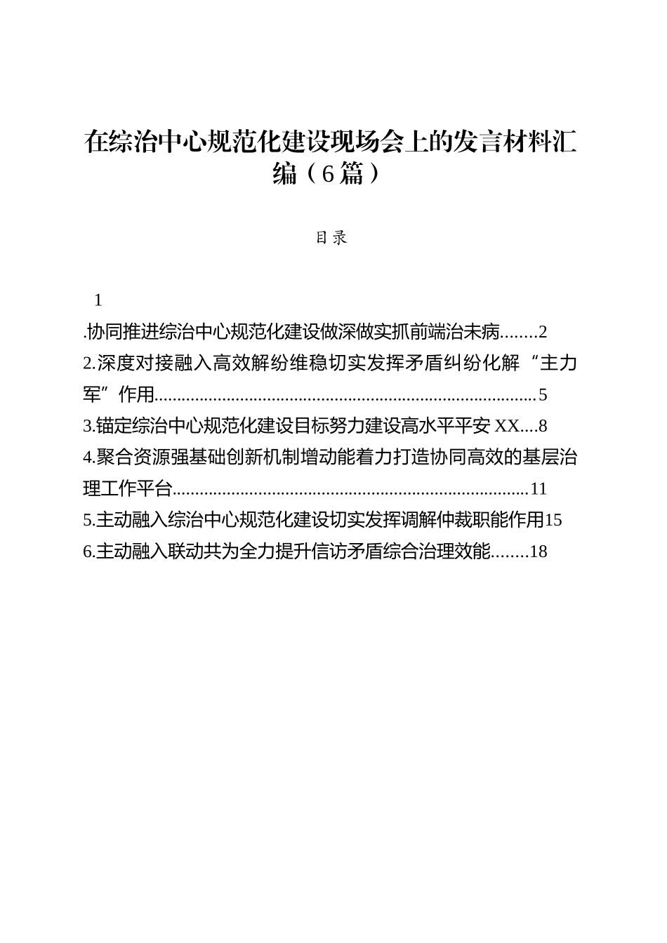 在综治中心规范化建设现场会上的发言材料汇编（6篇）_第1页
