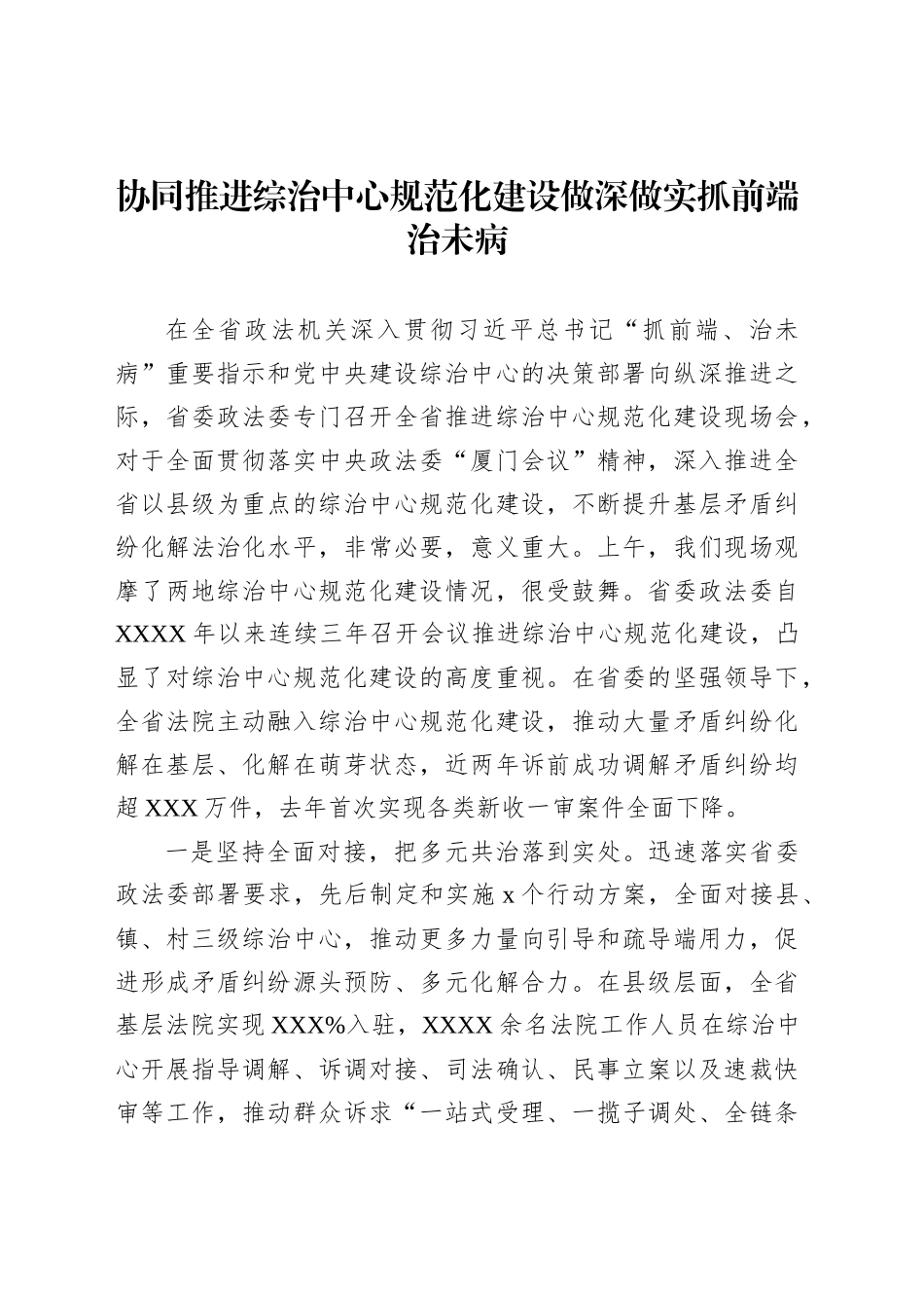 在综治中心规范化建设现场会上的发言材料汇编（6篇）_第2页