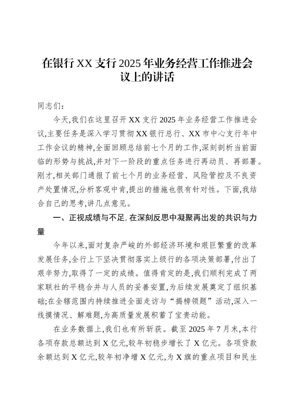 在银行XX支行2025年业务经营工作推进会议上的讲话_第1页