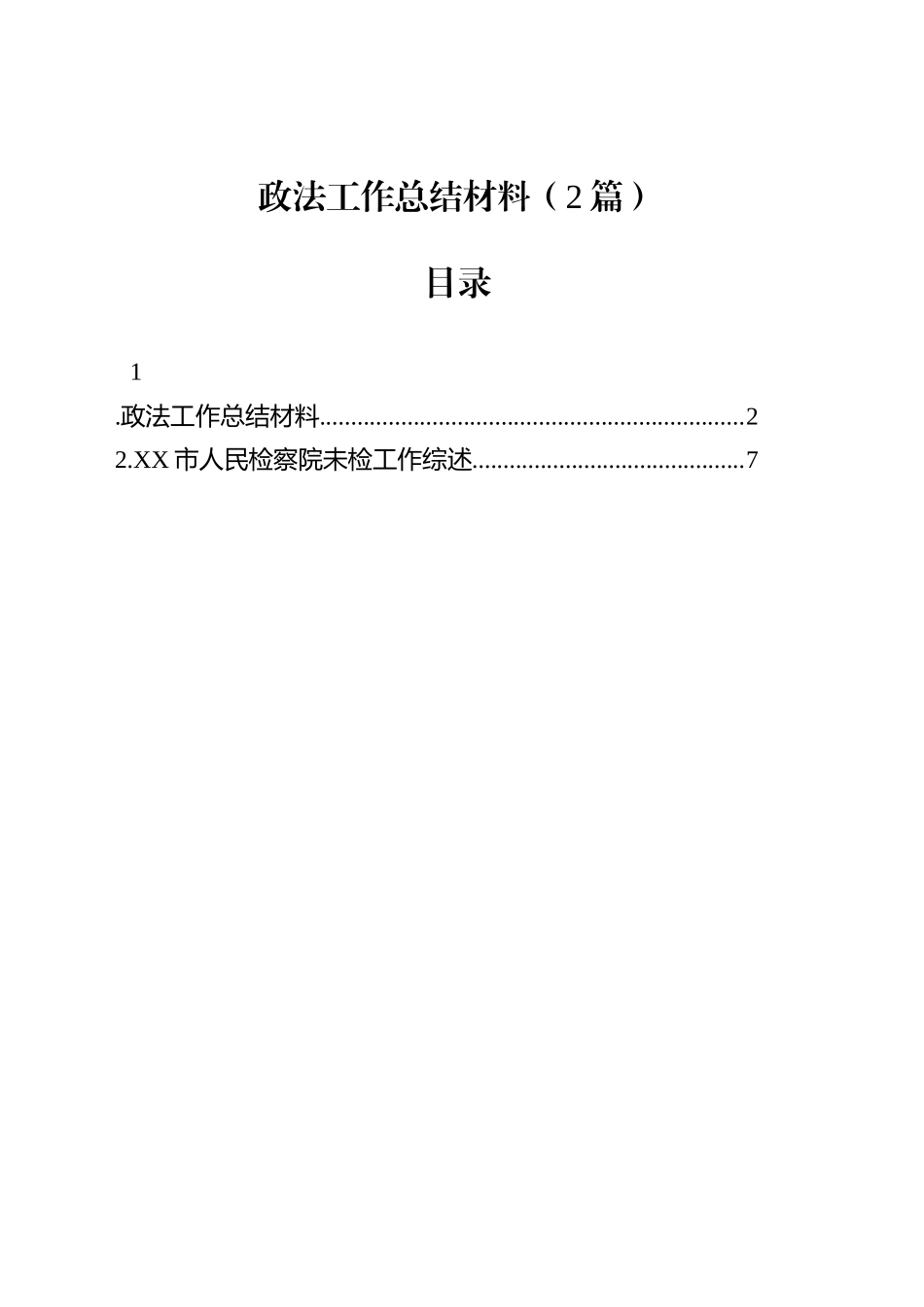 政法工作总结材料（2篇）_第1页