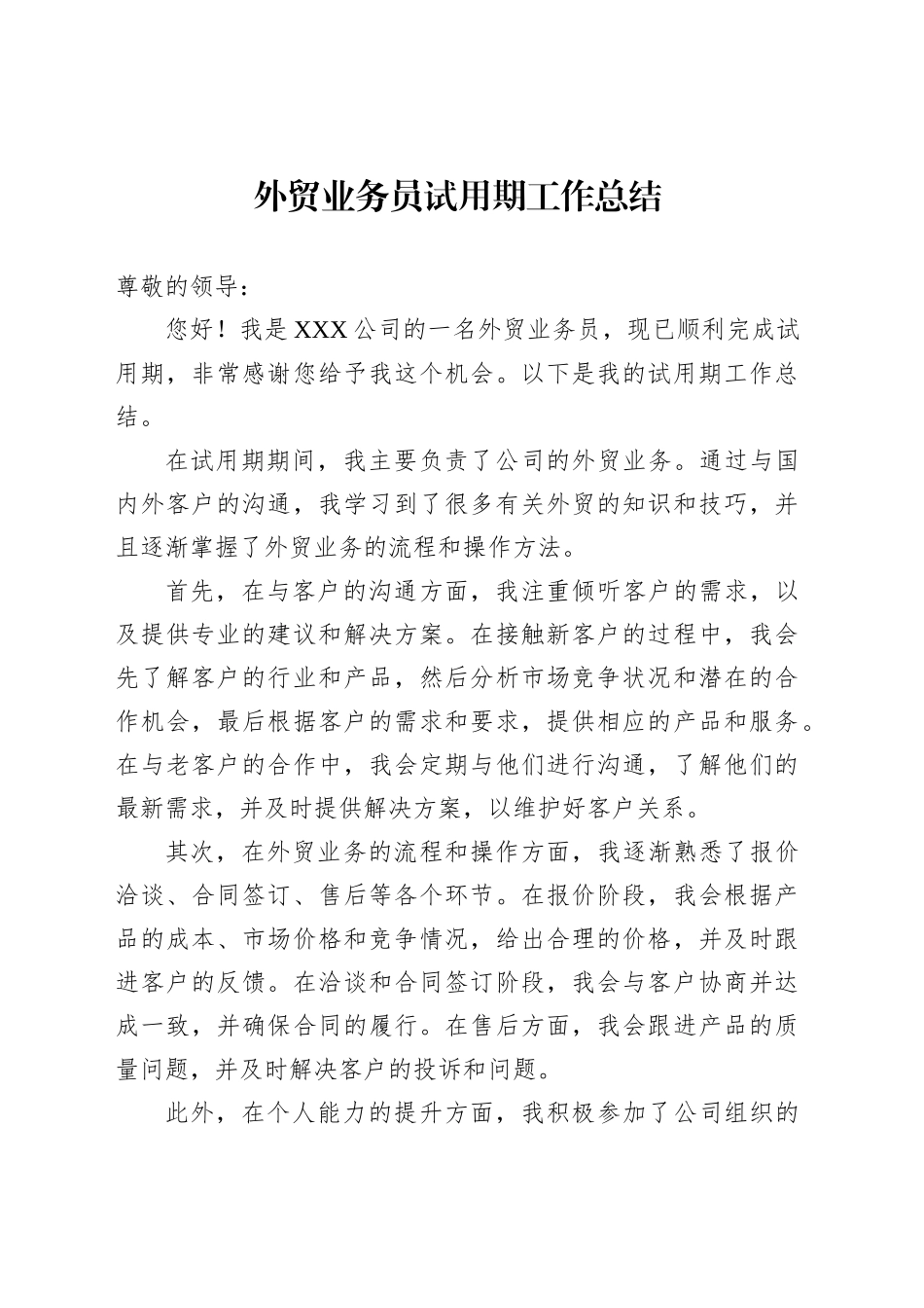 外贸业务员试用期工作总结范文_第1页