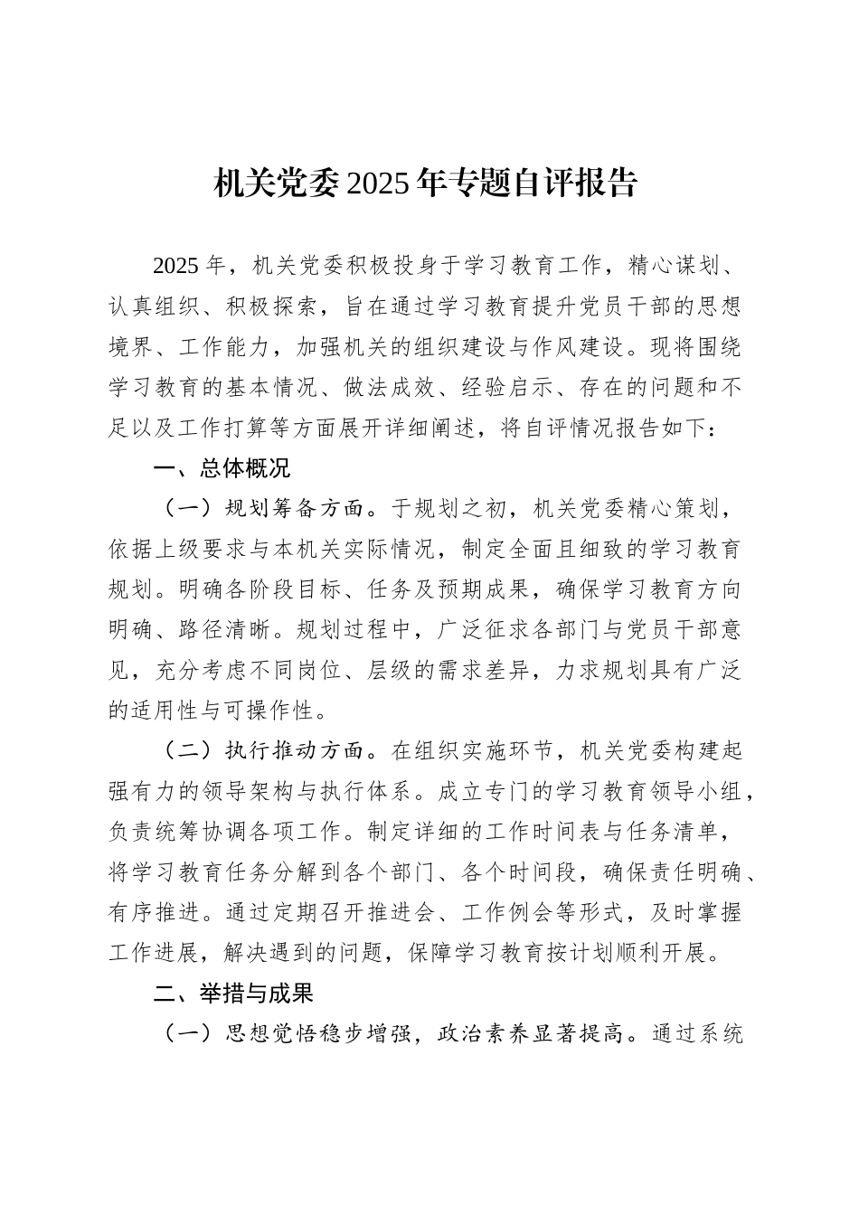 机关党委2025年专题自评报告_第1页