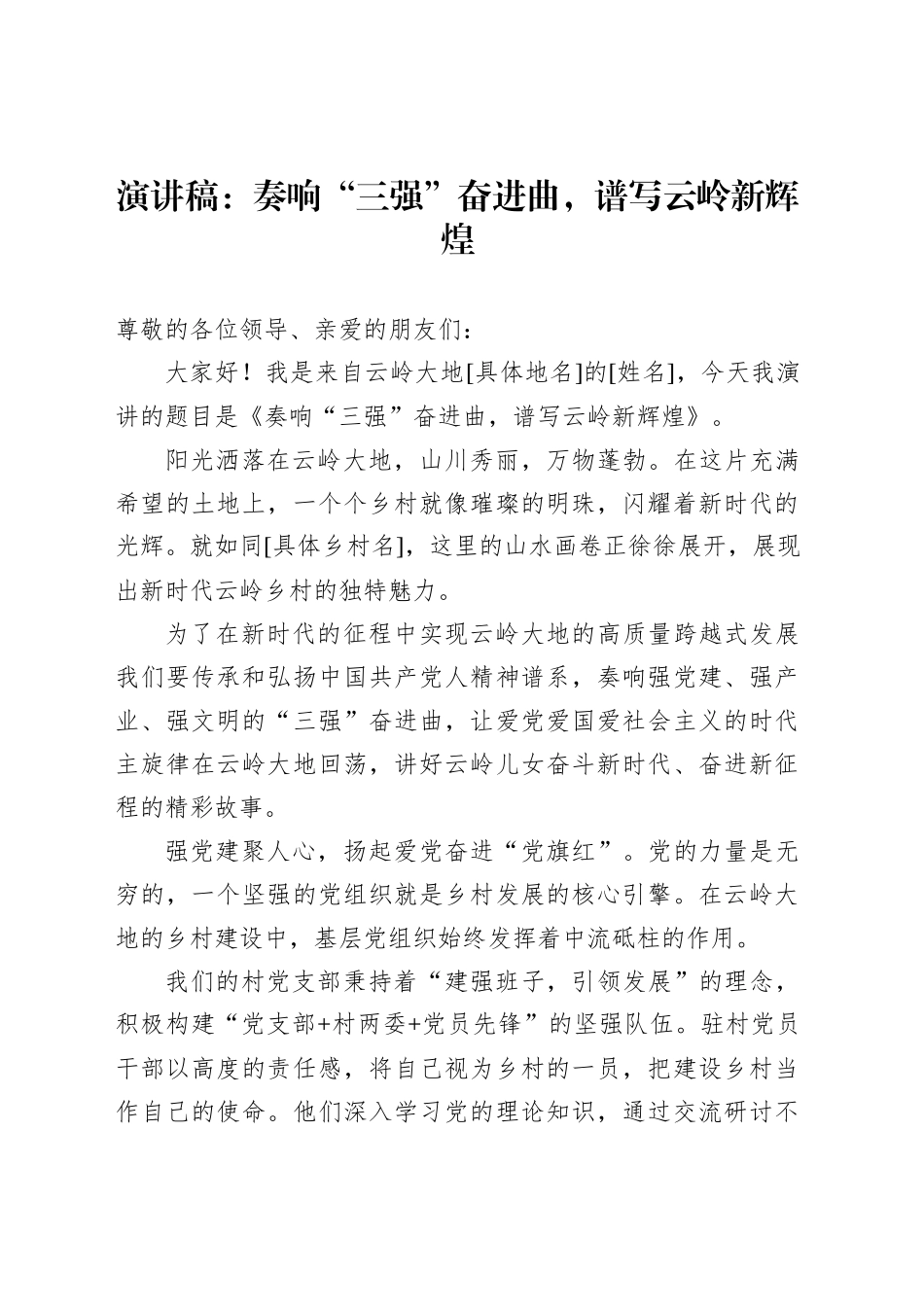 演讲稿：奏响“三强”奋进曲，谱写云岭新辉煌_第1页