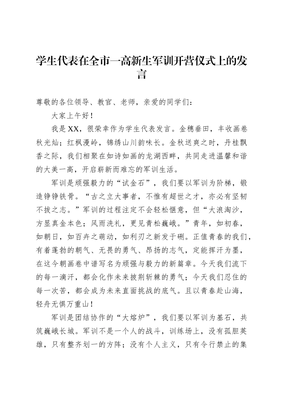 学生代表在全市一高新生军训开营仪式上的发言_第1页