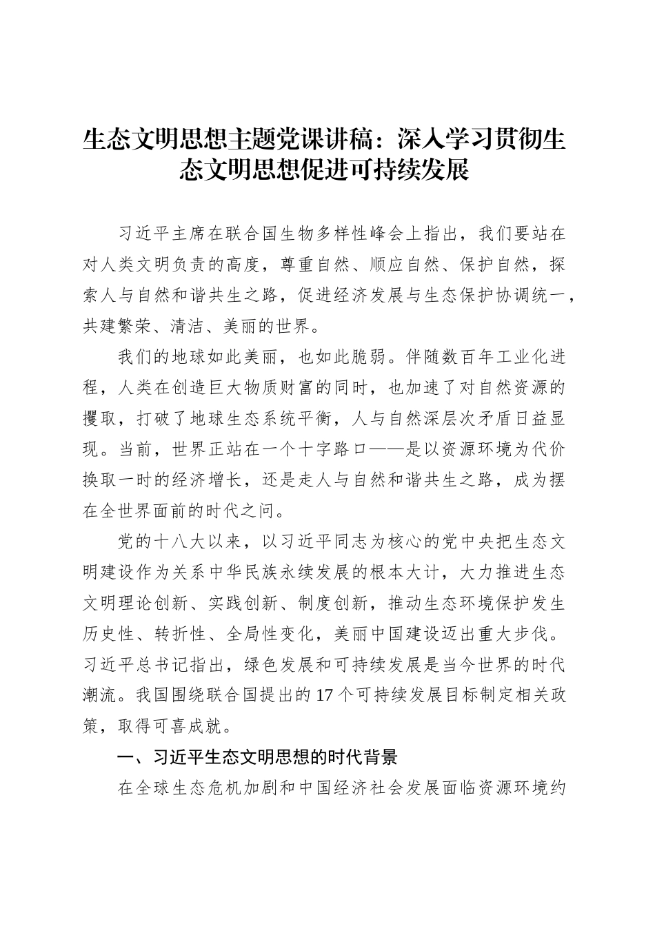 生态文明思想主题党课讲稿：深入学习贯彻生态文明思想促进可持续发展_第1页