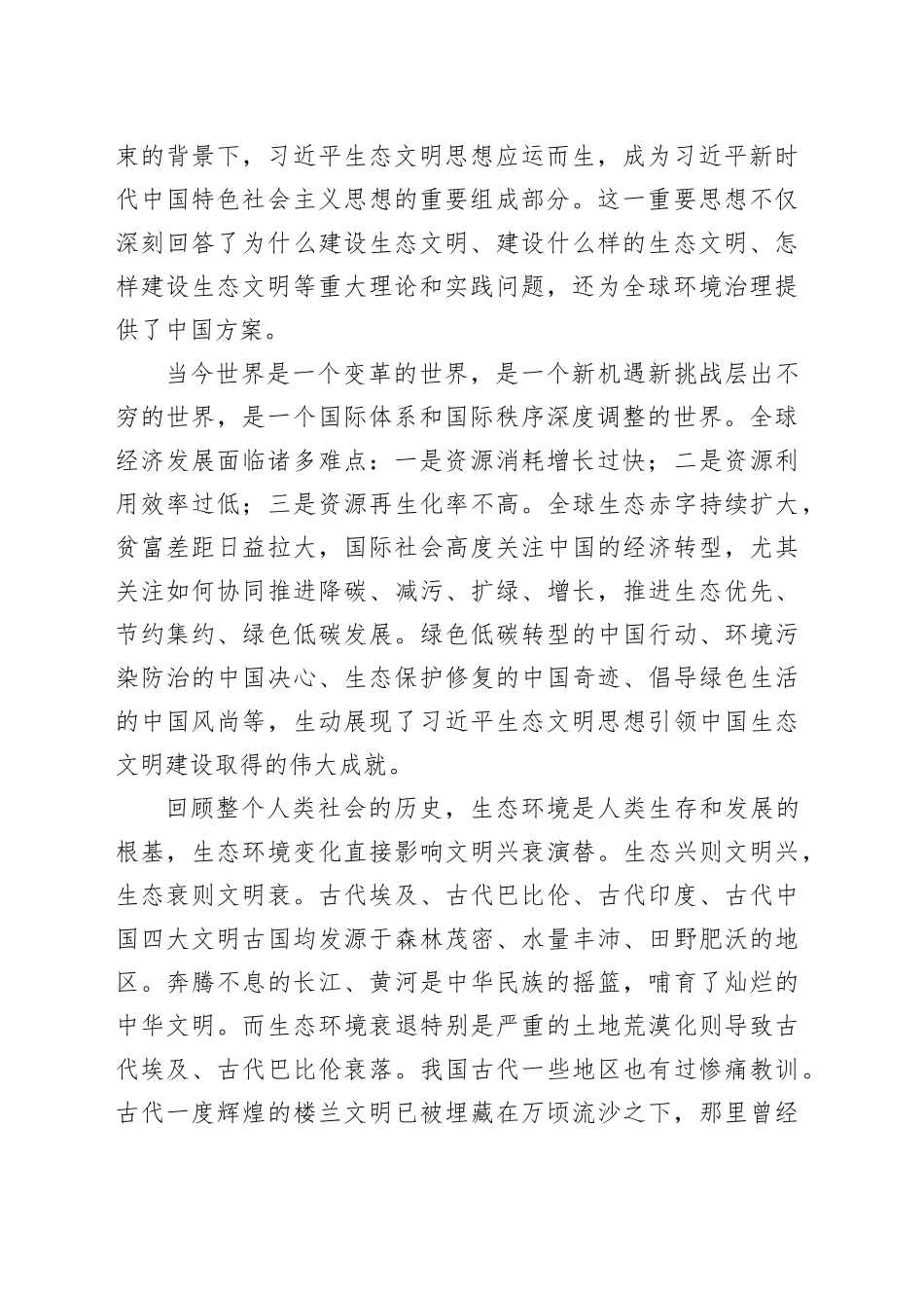 生态文明思想主题党课讲稿：深入学习贯彻生态文明思想促进可持续发展_第2页