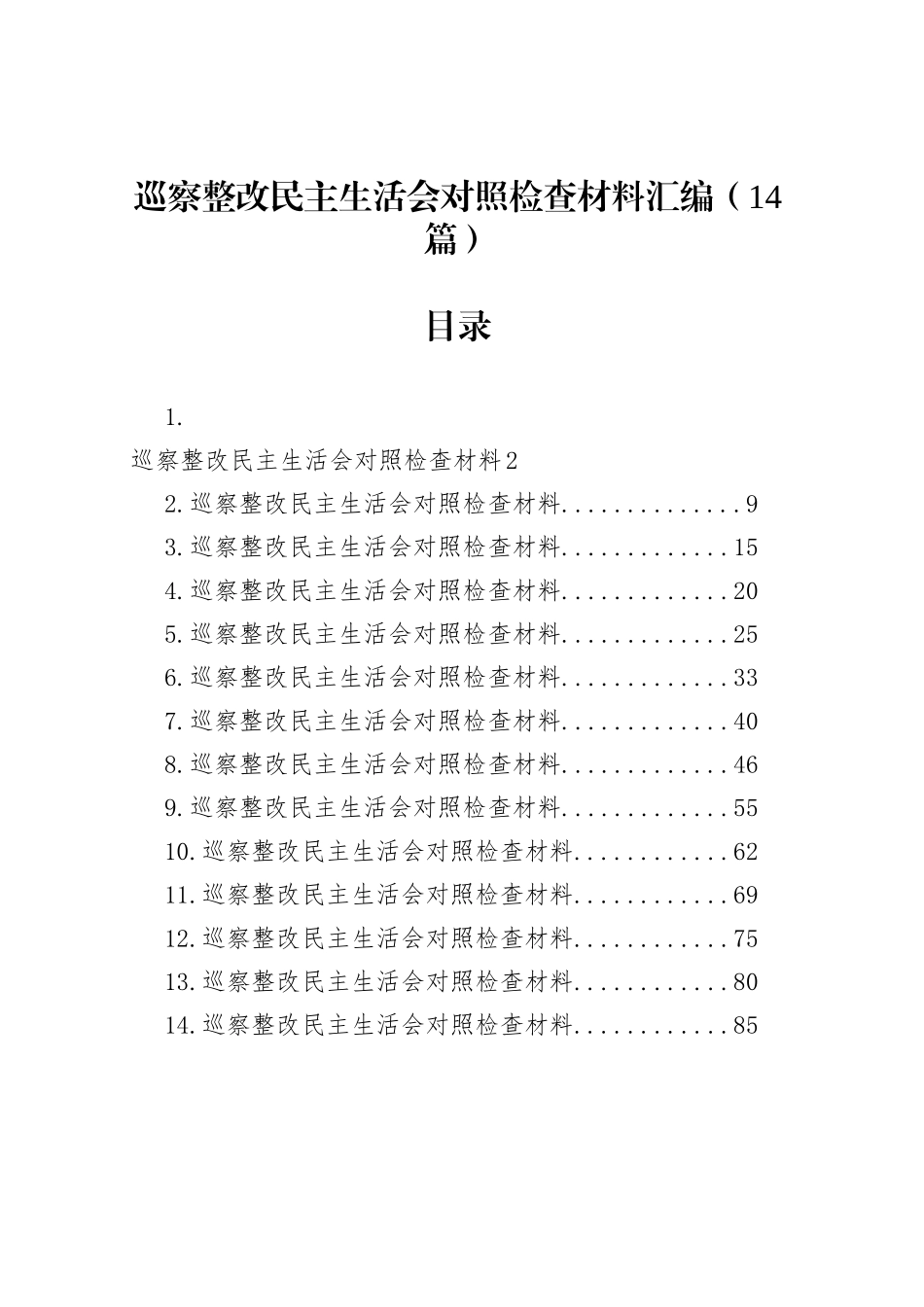 巡察整改民主生活会对照检查材料汇编（14篇）_第1页
