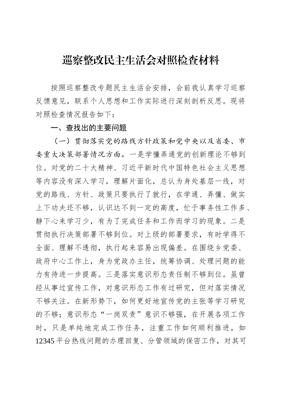 巡察整改民主生活会对照检查材料汇编（14篇）_第2页
