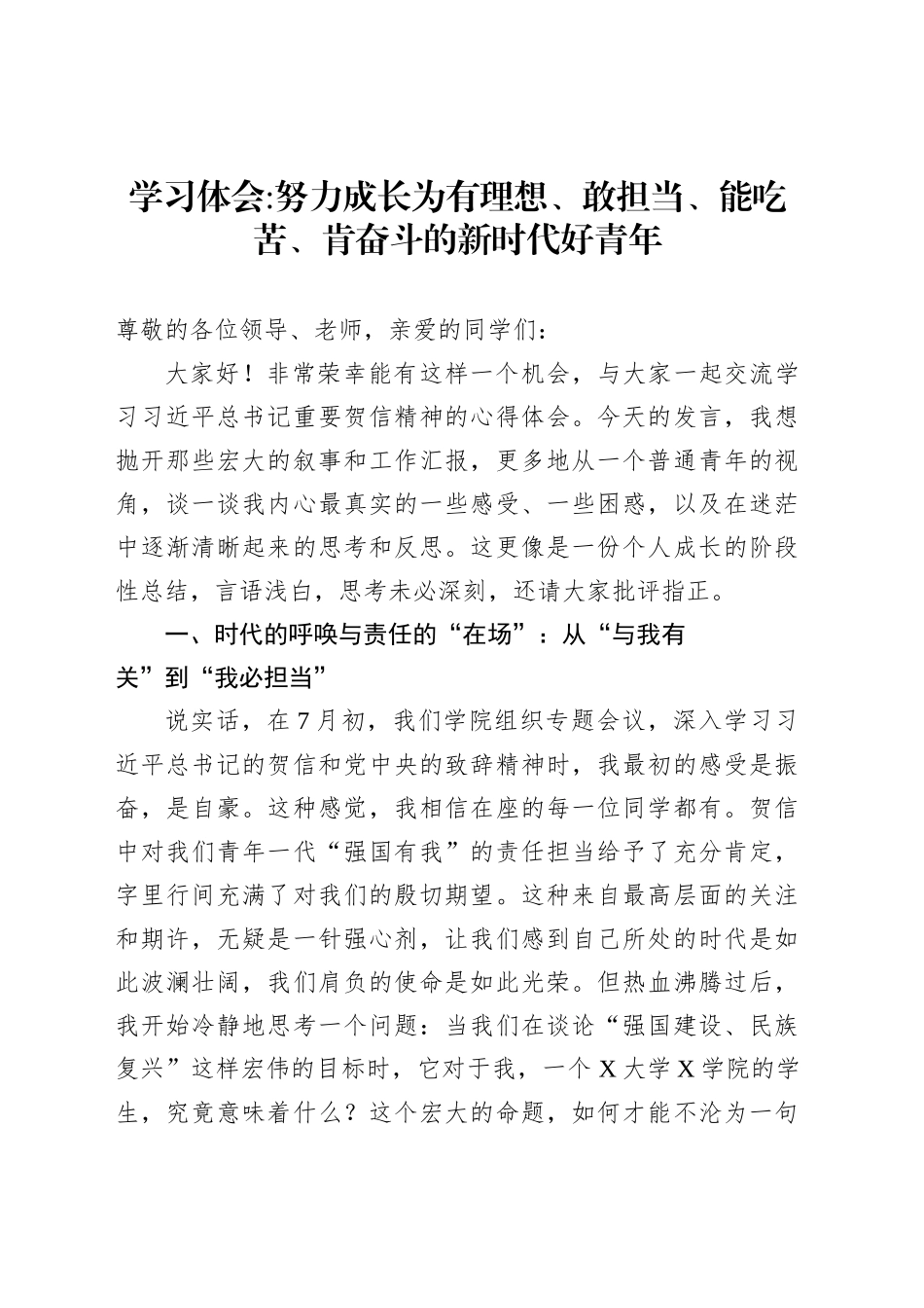 学习体会：努力成长为有理想、敢担当、能吃苦、肯奋斗的新时代好青年_第1页