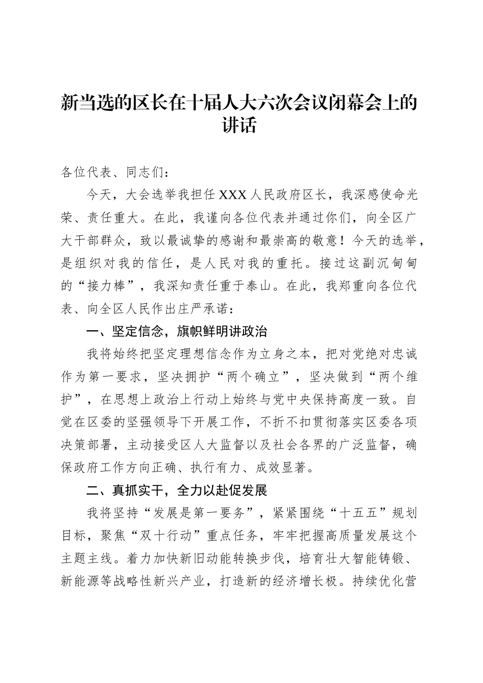 新当选的区长在十届人大六次会议闭幕会上的讲话_第1页