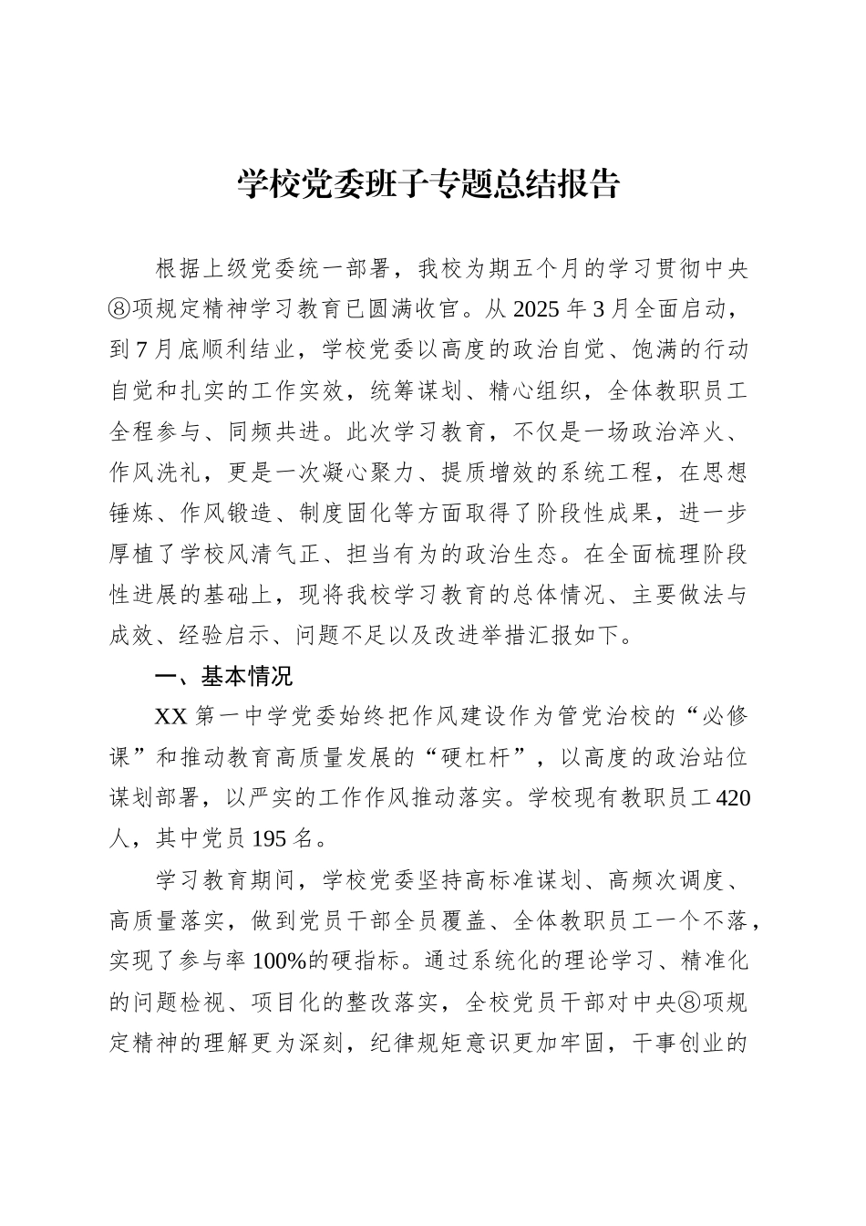 学校党委班子专题总结报告_第1页