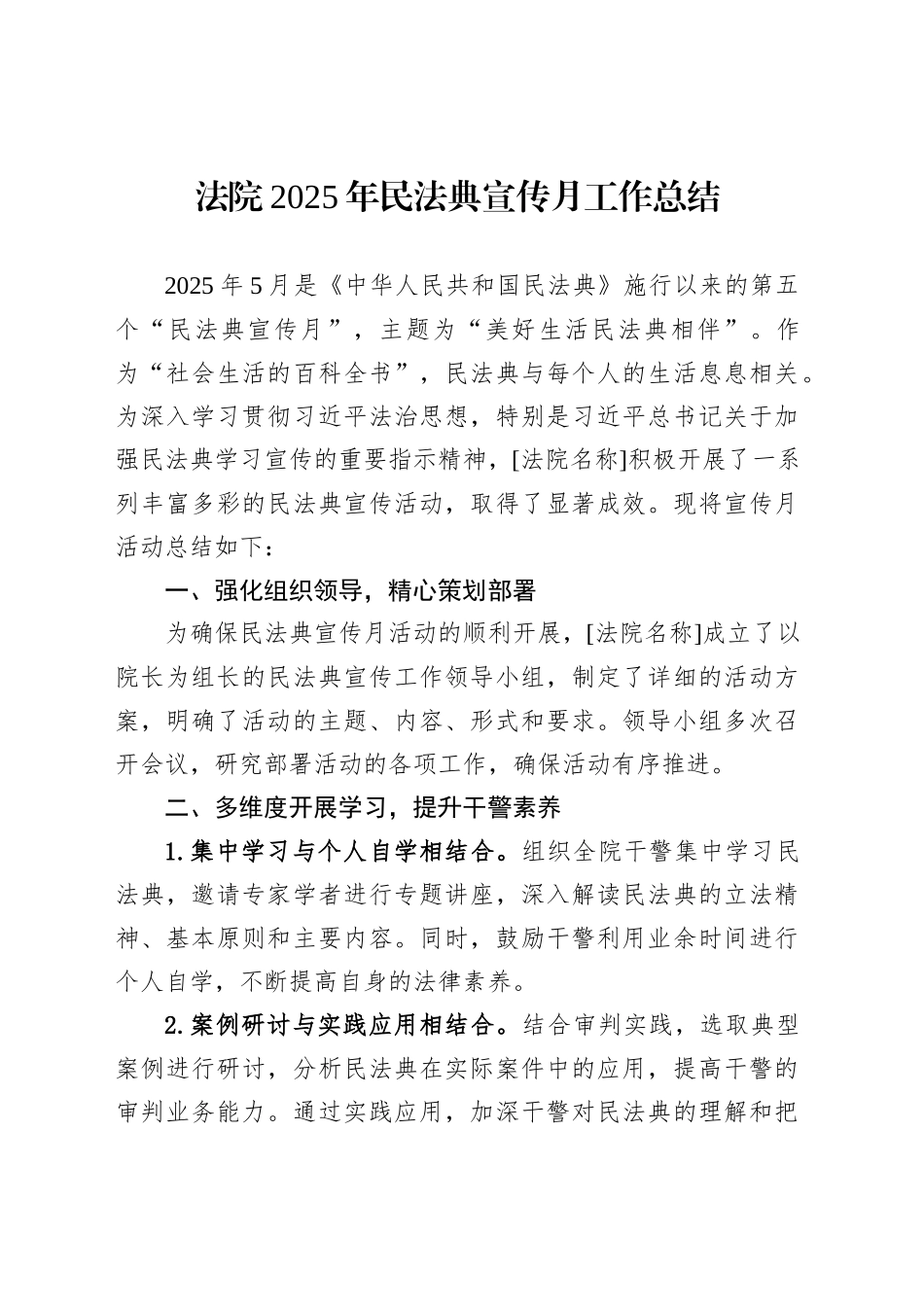 法院2025年民法典宣传月工作总结_第1页