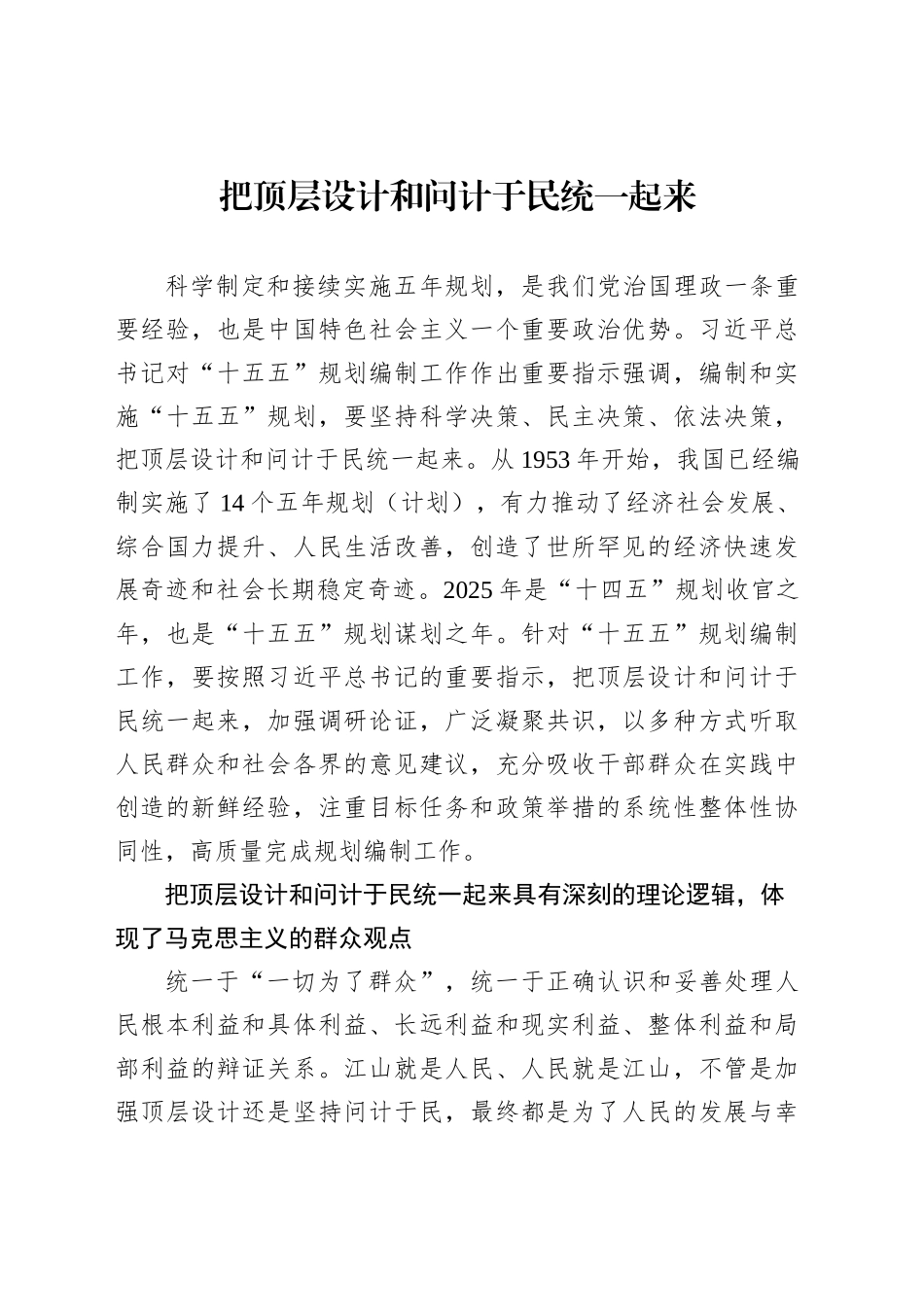 把顶层设计和问计于民统一起来_第1页