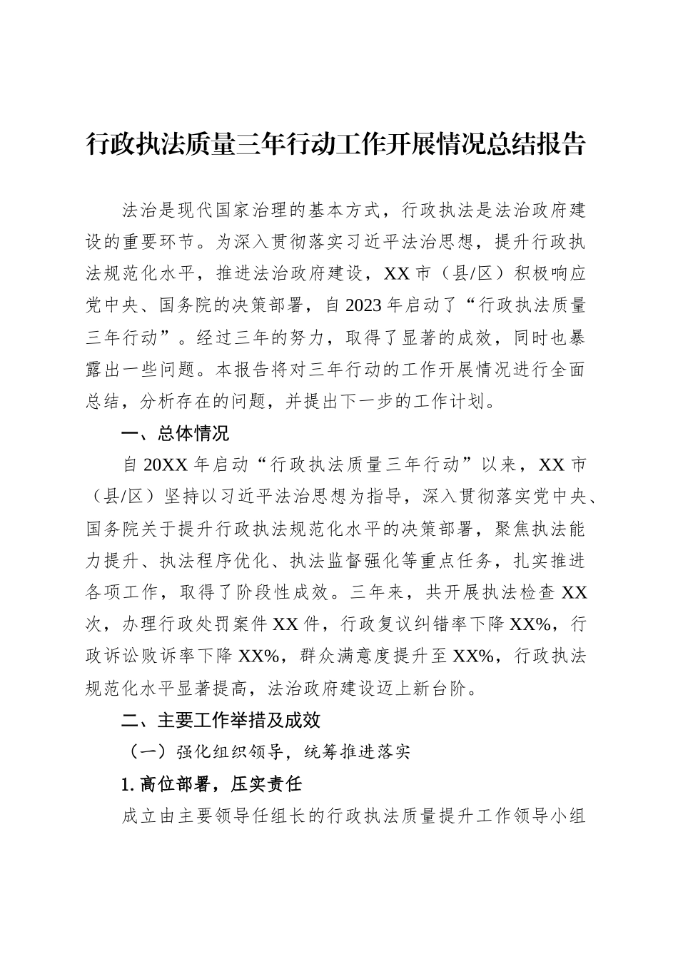 行政执法质量三年行动工作开展情况总结报告_第1页
