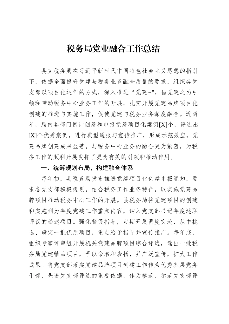税务局党业融合工作总结_第1页