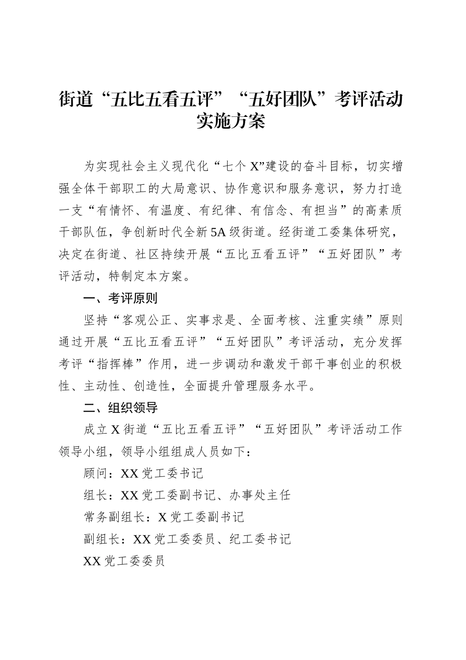 街道“五比五看五评”“五好党”考评活动实施方案_第1页