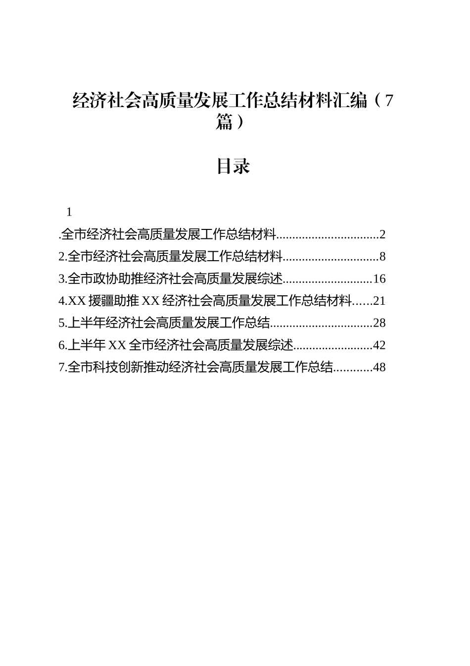 经济社会高质量发展工作总结材料汇编（7篇）_第1页