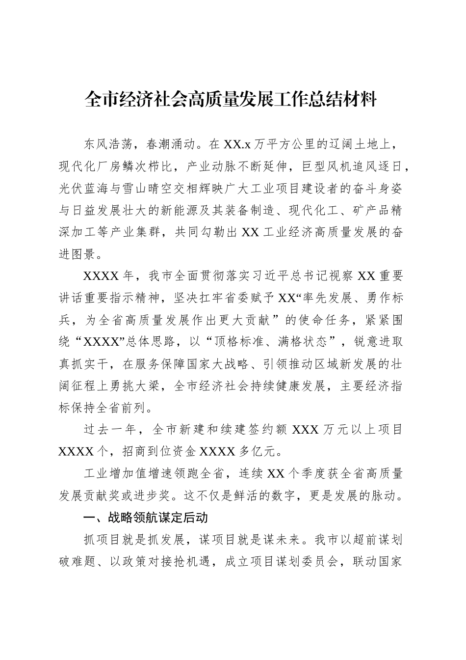 经济社会高质量发展工作总结材料汇编（7篇）_第2页