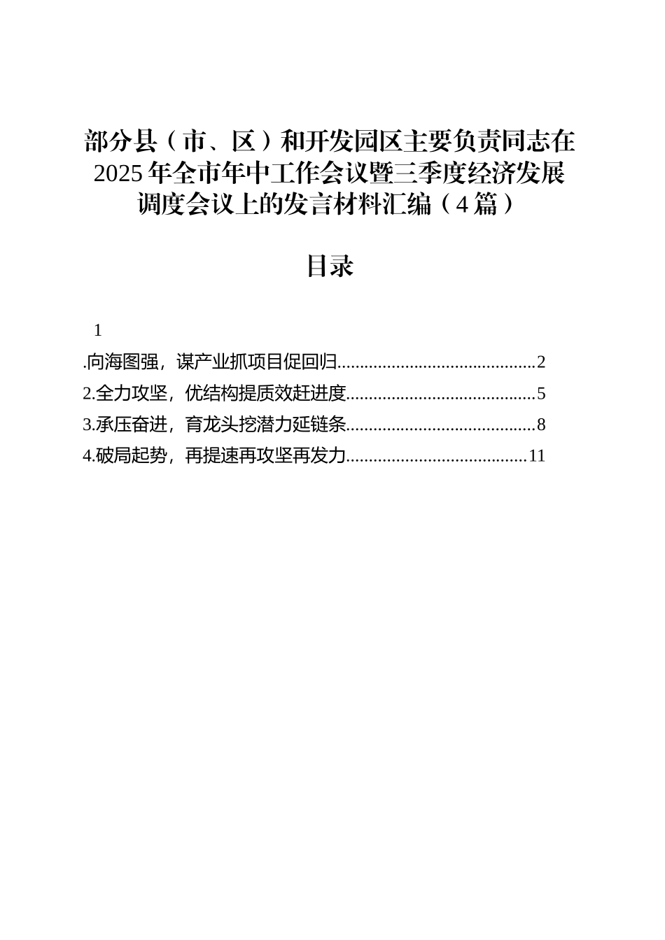 部分县（市、区）和开发园区主要负责同志在2025年全市年中工作会议暨三季度经济发展调度会议上的发言材料汇编（4篇）_第1页
