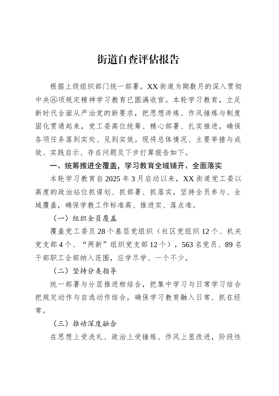 街道自查评估报告_第1页