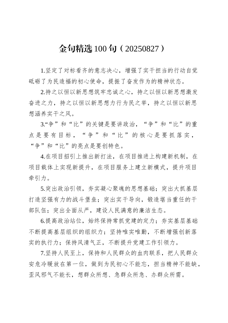 金句精选100句（20250827）_第1页