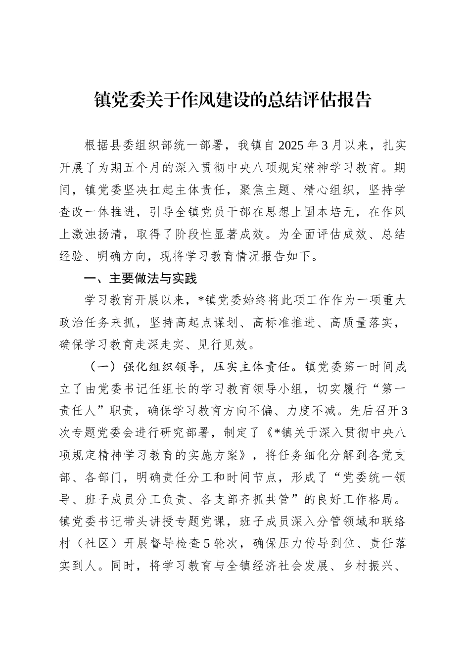 镇党委关于作风建设的总结评估报告_第1页