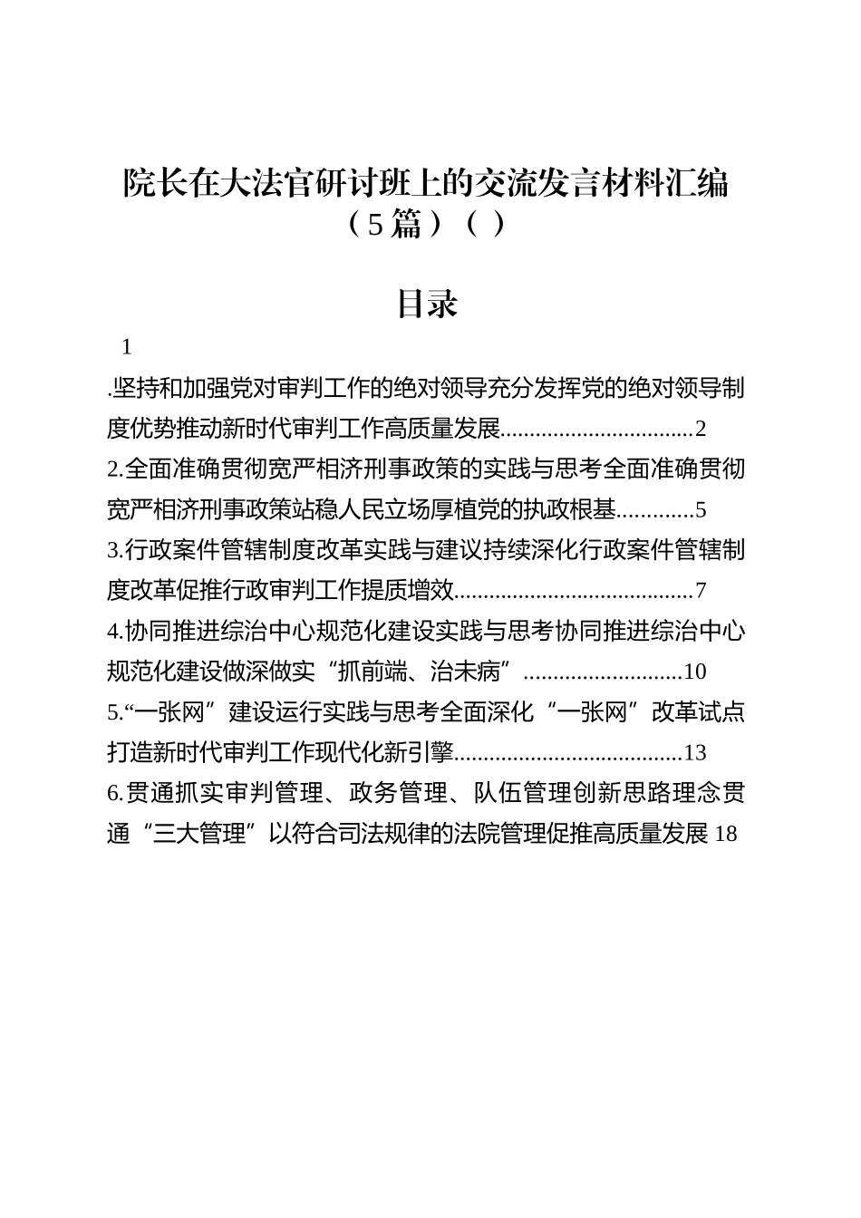 院长在大法官研讨班上的交流发言材料汇编（5篇）_第1页
