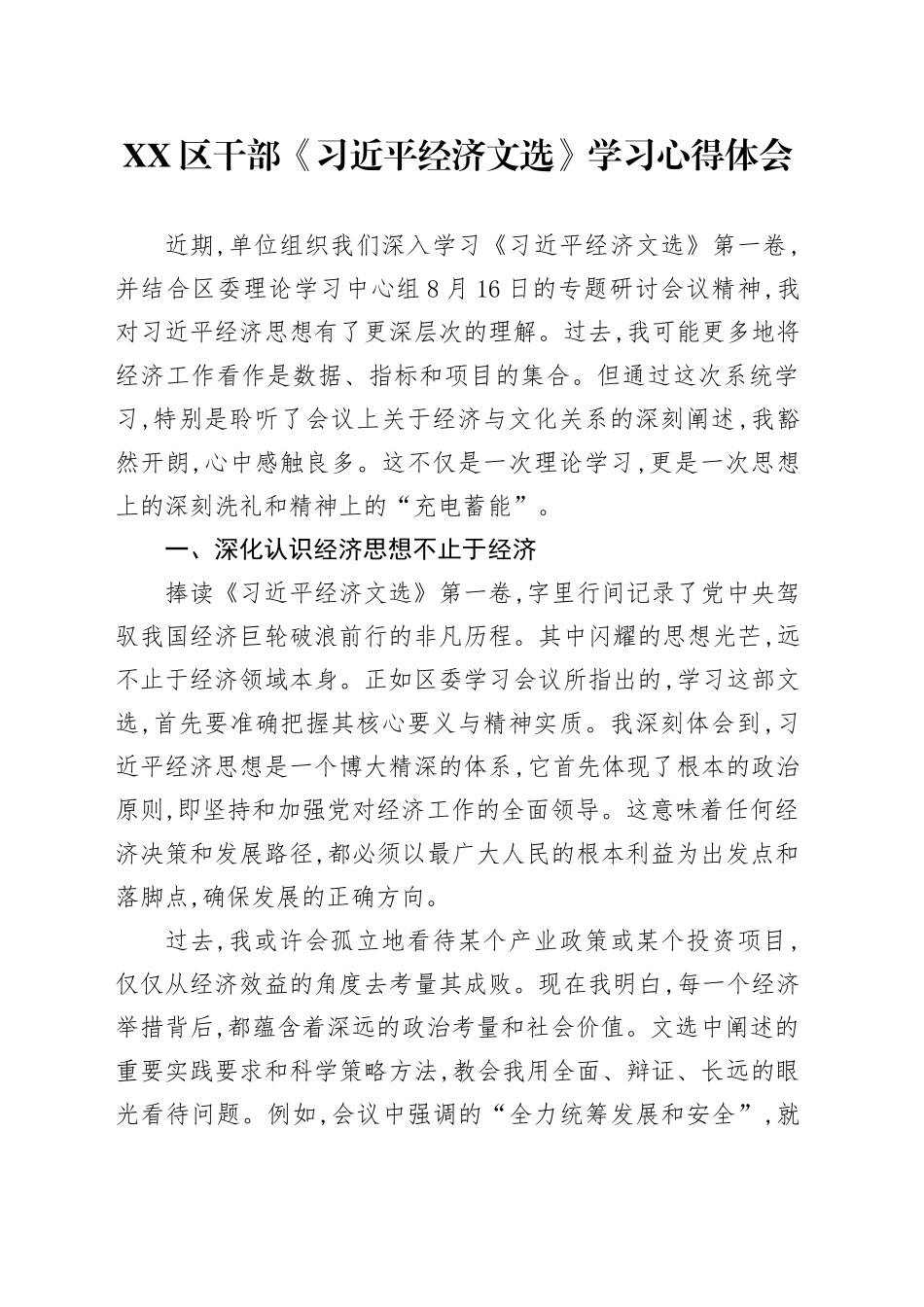 XX区干部《习近平经济文选》学习心得体会_第1页
