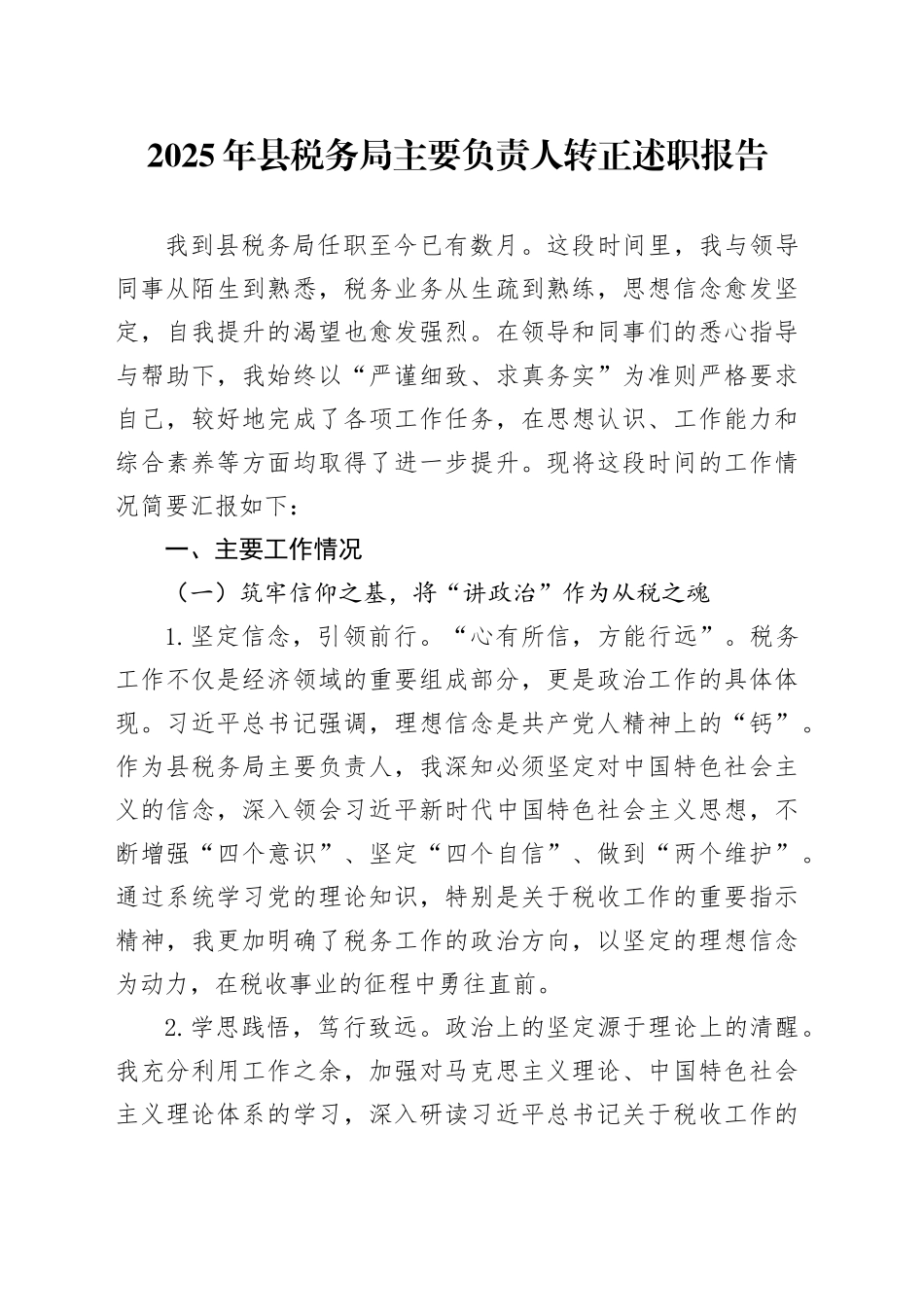 2025年县税务局主要负责人转正述职报告_第1页