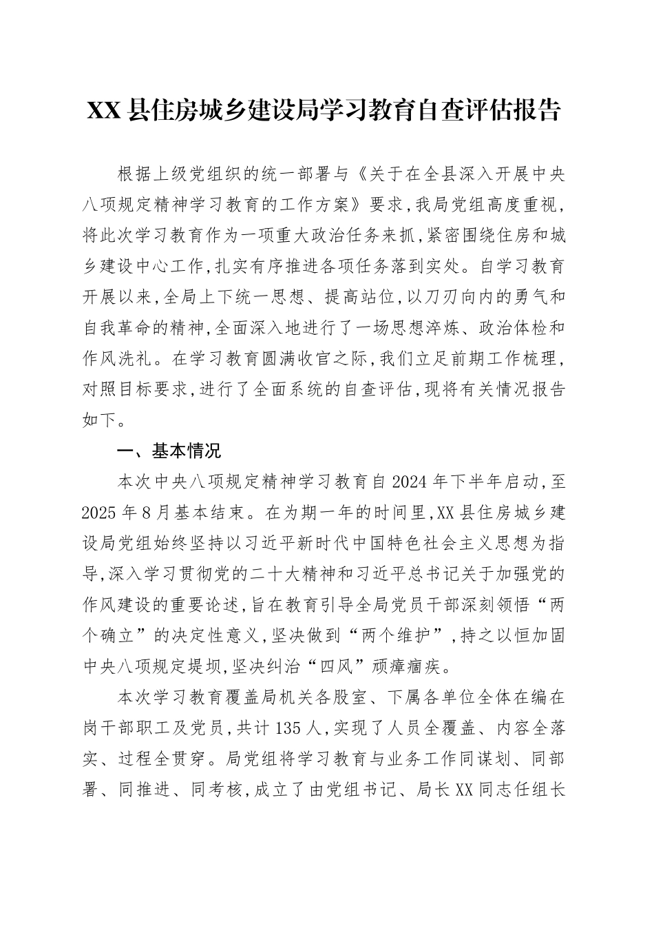 XX县住房城乡建设局深入贯彻中央八项规定精神学习教育自查评估报告_第1页
