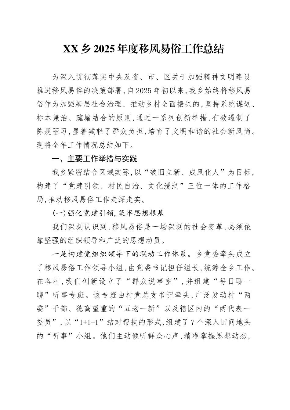 XX乡2025年度移风易俗工作总结_第1页