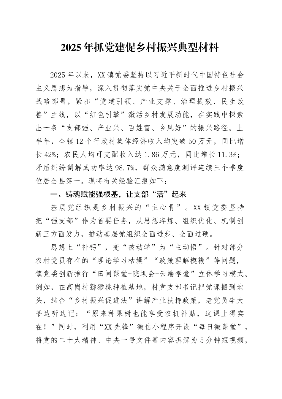 2025年抓党建促乡村振兴典型材料_第1页