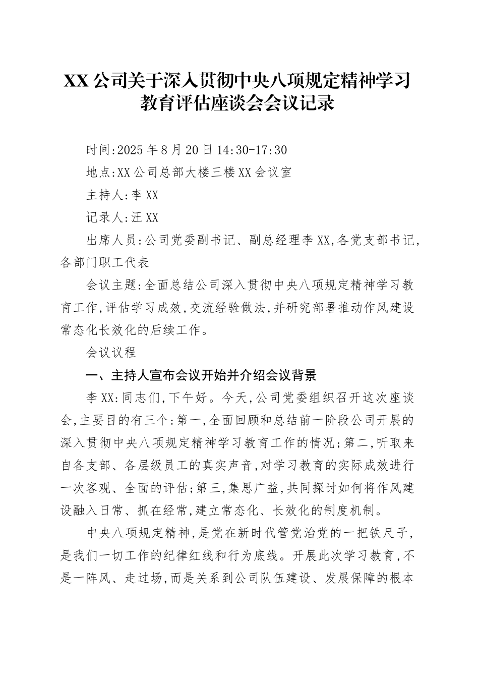 XX公司关于深入贯彻中央八项规定精神学习教育评估座谈会会议记录_第1页