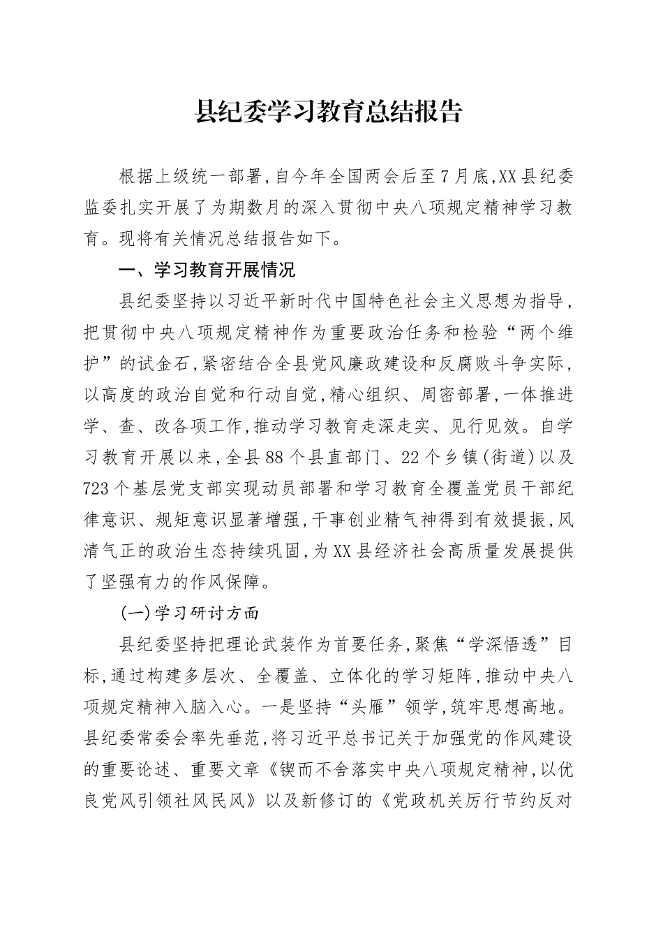 XX县纪委关于深入贯彻中央八项规定精神学习教育的总结报告_第1页