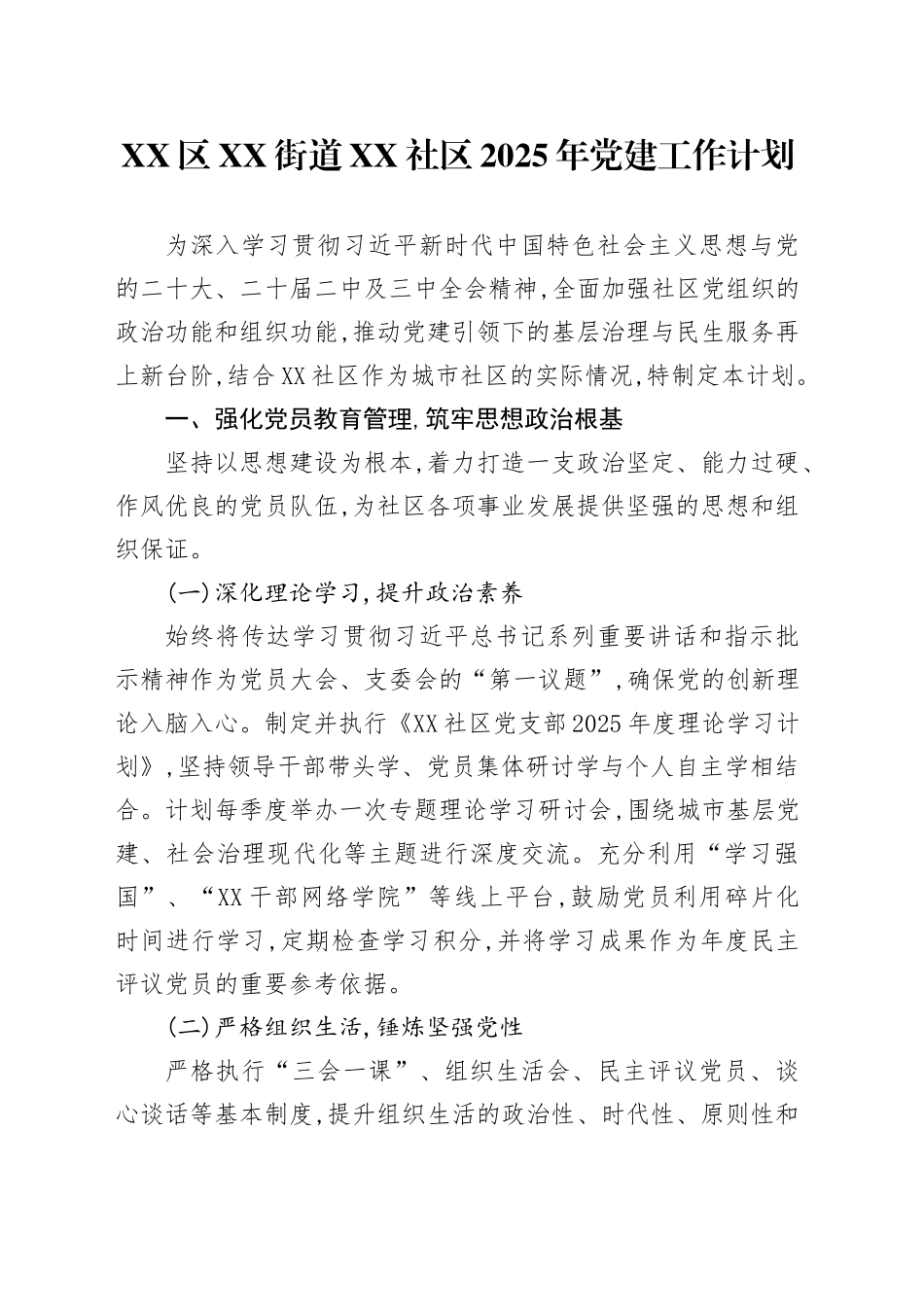 XX区XX街道XX社区2025年党建工作计划_第1页