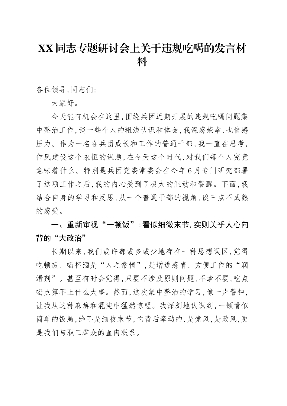 XX同志专题研讨会上关于违规吃喝的发言材料_第1页