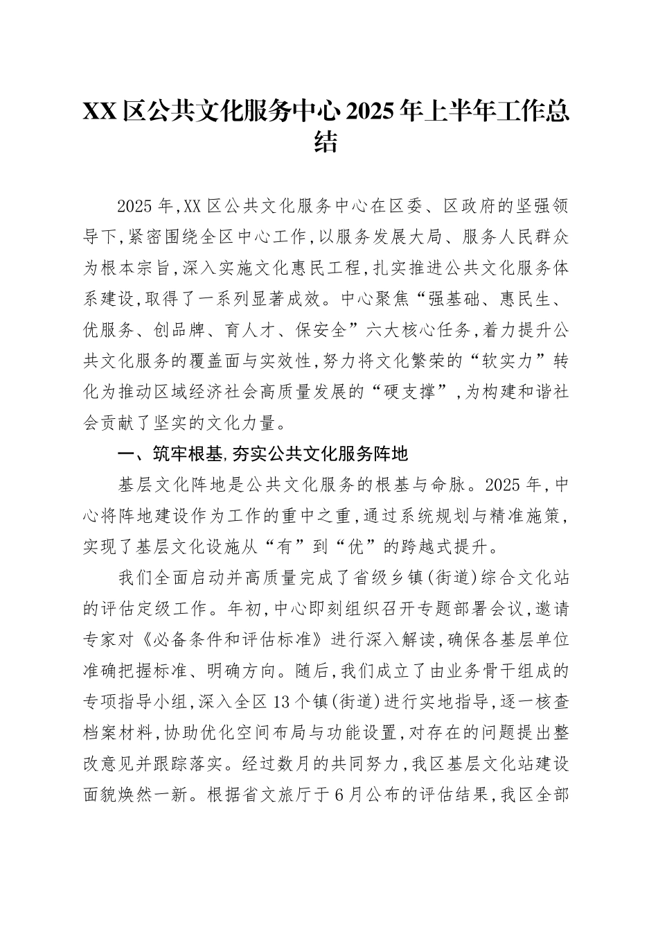 XX区公共文化服务中心2025年上半年工作总结_第1页