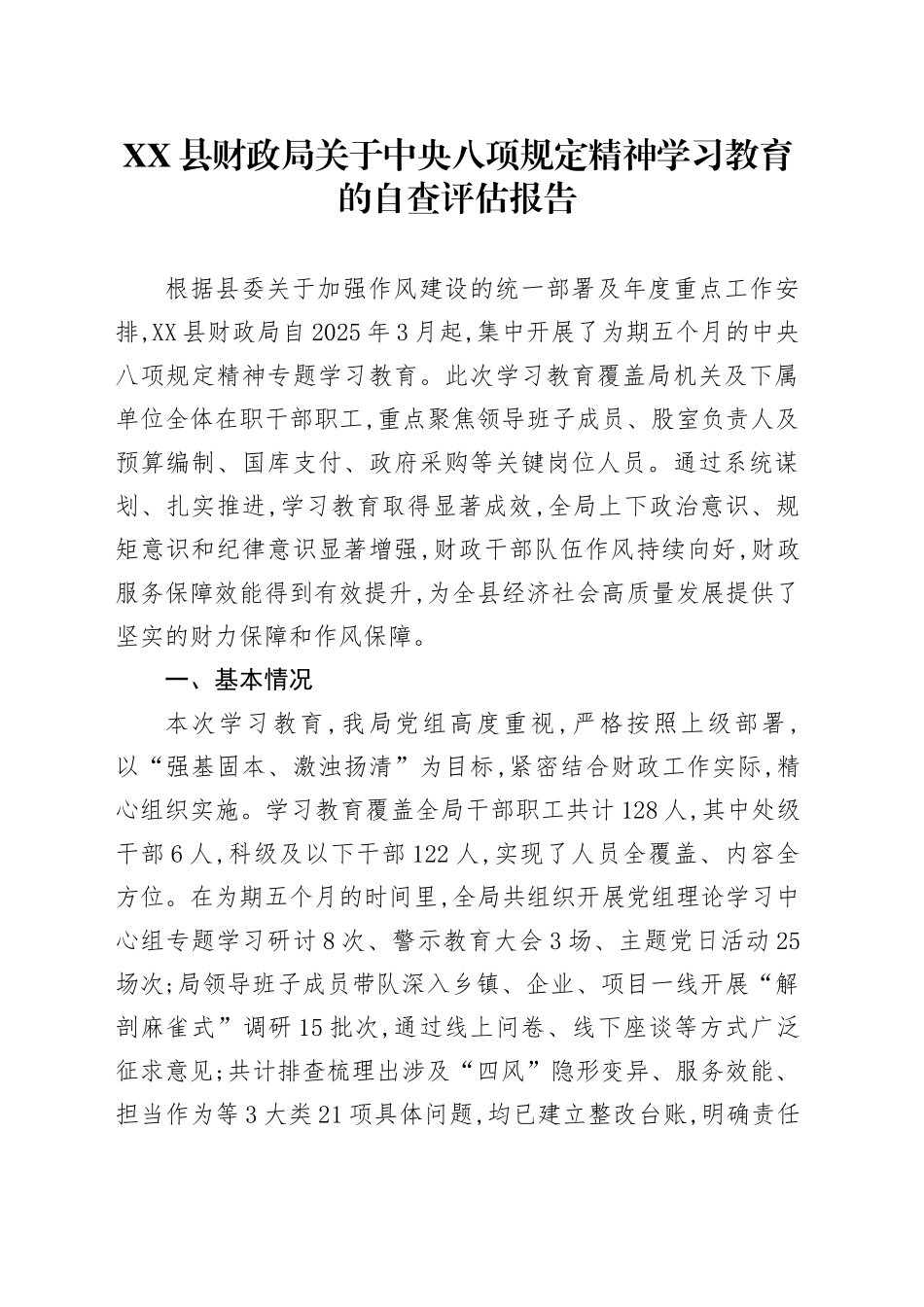 XX县财政局关于中央八项规定精神学习教育的自查评估报告_第1页