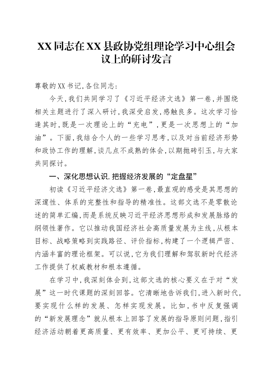 XX同志在XX县政协党组理论学习中心组会议上的研讨发言_第1页