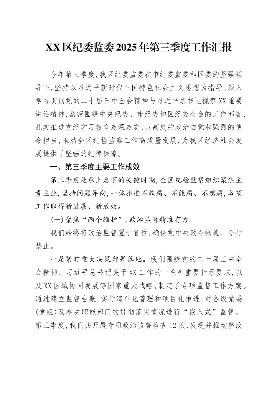 XX区纪委监委2025年第三季度工作汇报_第1页