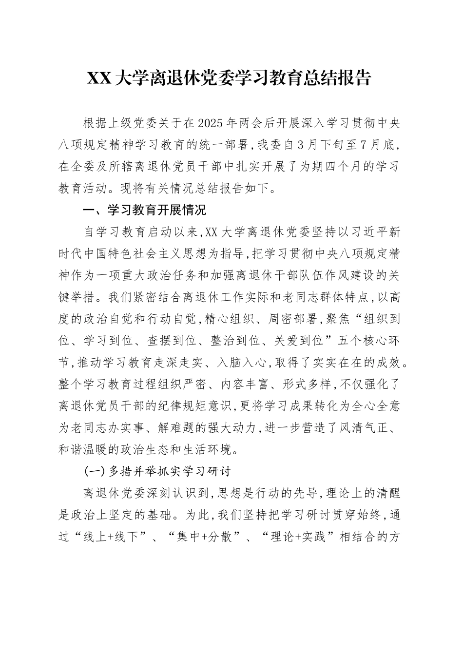 XX大学离退休党委深入贯彻中央八项规定精神学习教育总结报告_第1页
